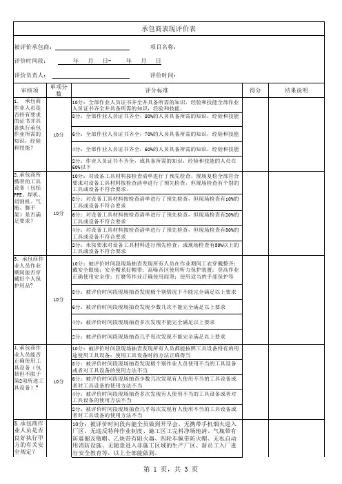 最新承包商表现评价表样本范例