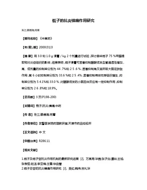 栀子的抗炎镇痛作用研究
