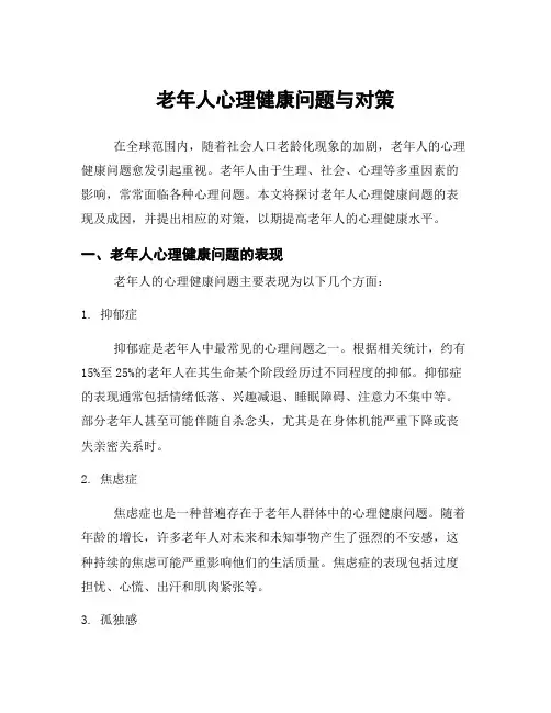 老年人心理健康问题与对策