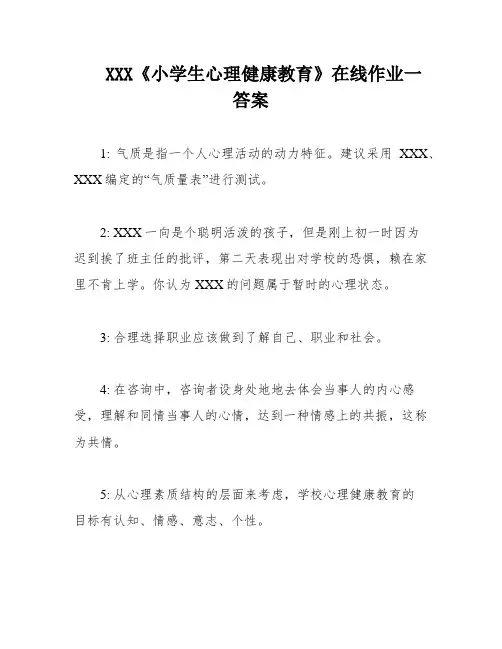 XXX《小学生心理健康教育》在线作业一答案