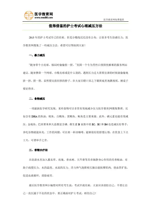值得借鉴的护士考试心理减压方法