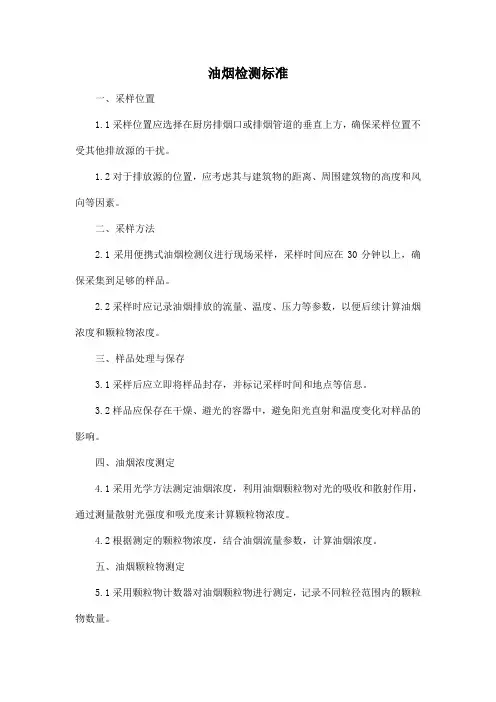油烟检测标准