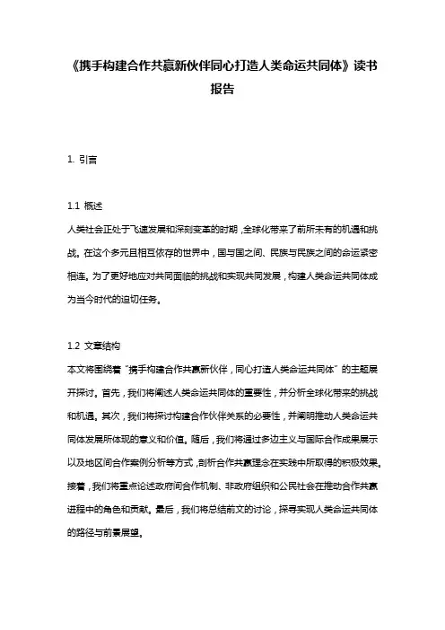 《携手构建合作共赢新伙伴同心打造人类命运共同体》读书报告