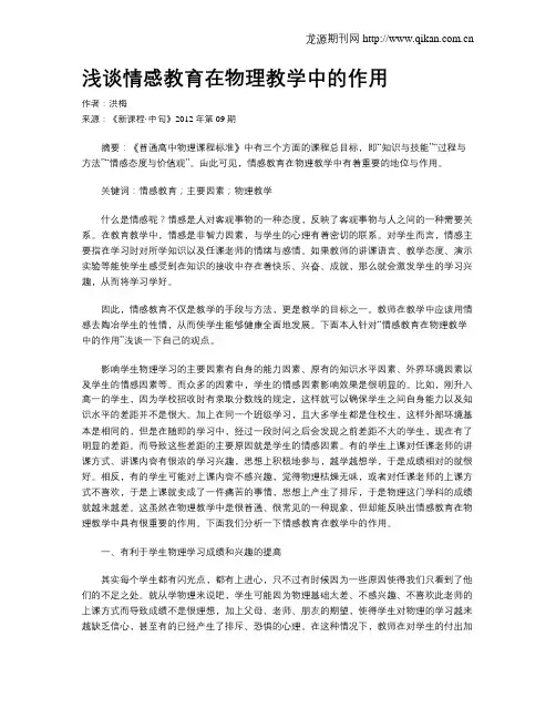 浅谈情感教育在物理教学中的作用
