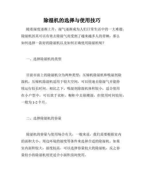 除湿机的选择与使用技巧