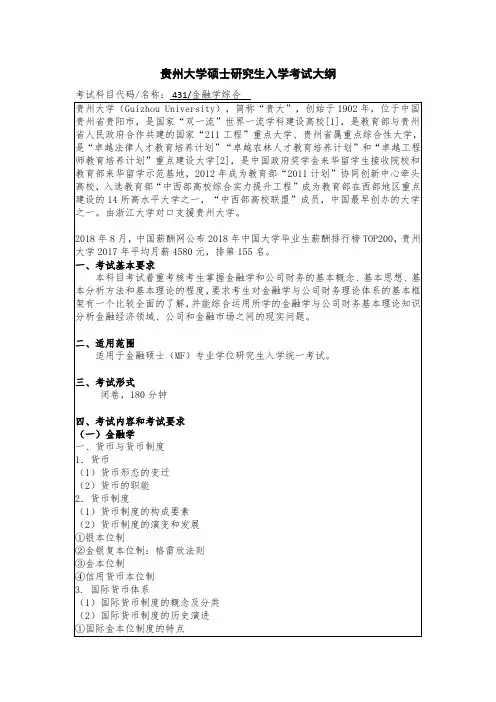 贵州大学2019年硕士研究生考试大纲-431 金融学综合