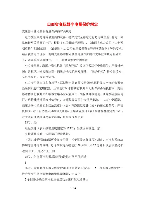 山西省变压器非电量保护规定