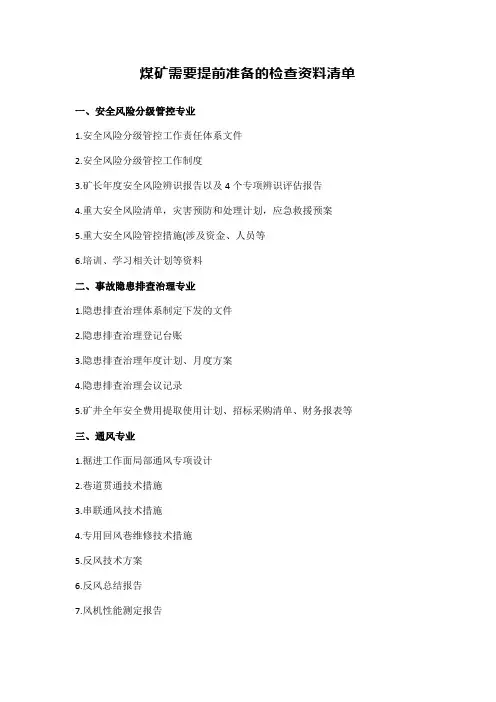 煤矿需要提前准备的检查资料清单