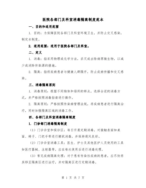 医院各部门及科室消毒隔离制度范本（三篇）