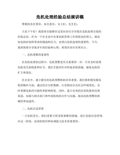 危机处理经验总结演讲稿