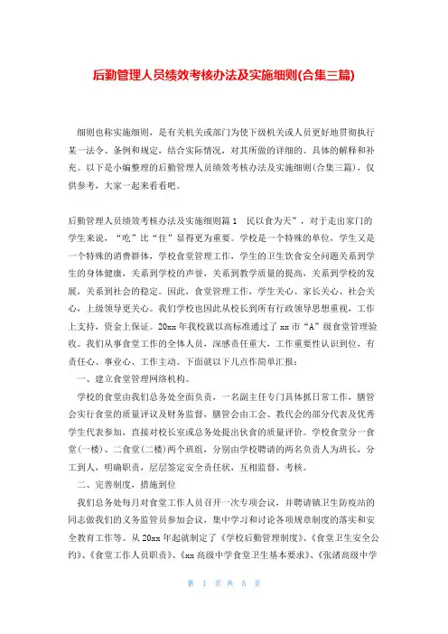 后勤管理人员绩效考核办法及实施细则(合集三篇)