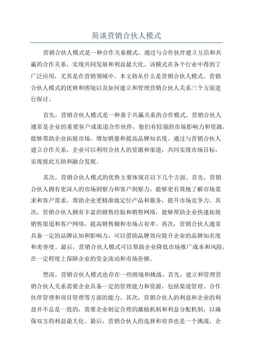 简谈营销合伙人模式