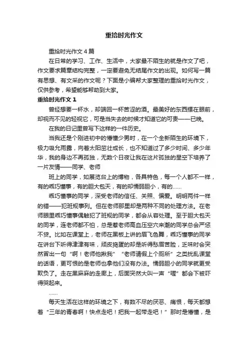 重拾时光作文4篇