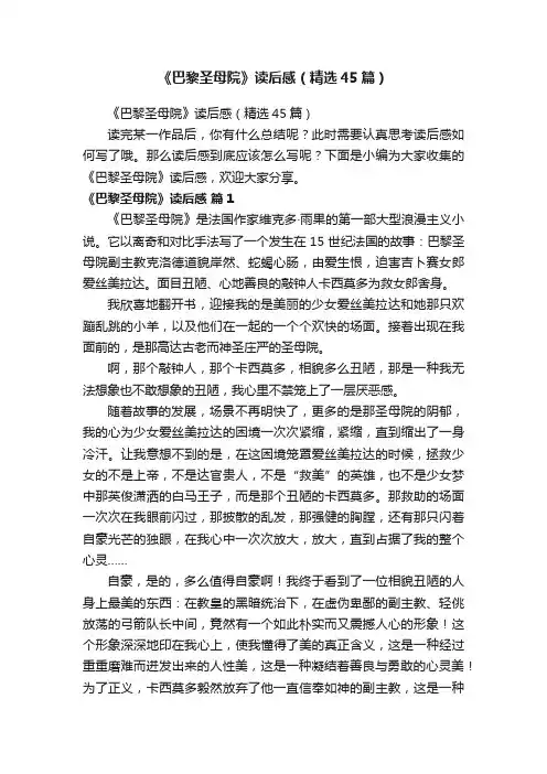 《巴黎圣母院》读后感（精选45篇）