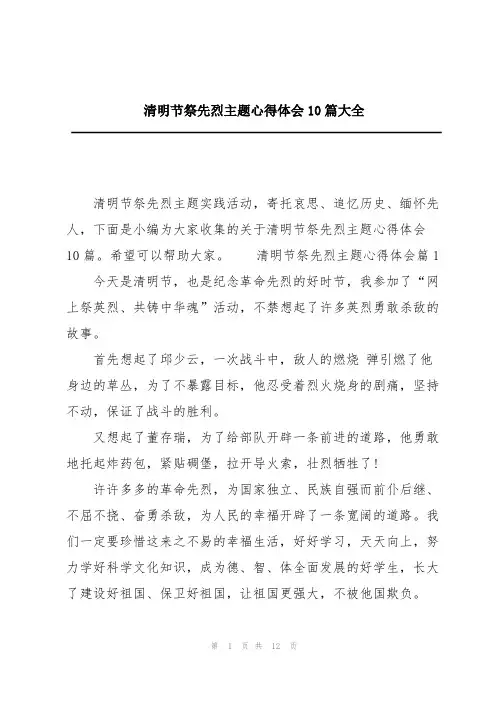 清明节祭先烈主题心得体会10篇大全
