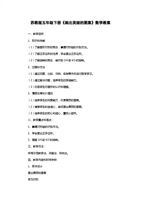 苏教版五年级下册《画出美丽的图案》数学教案