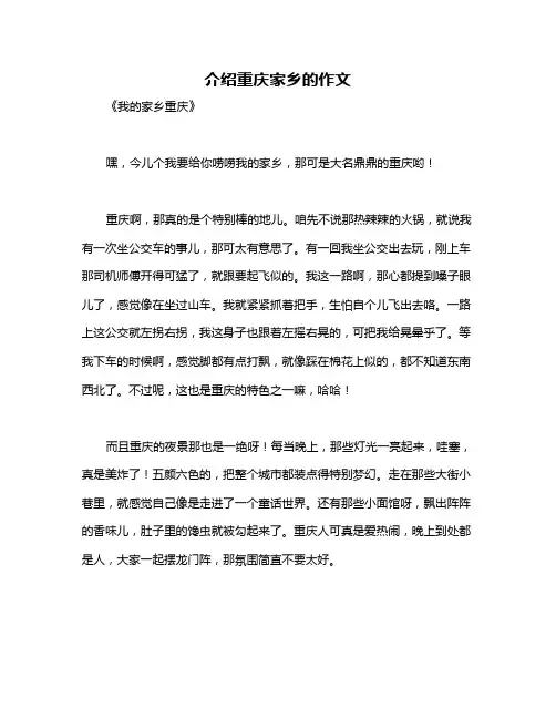 介绍重庆家乡的作文