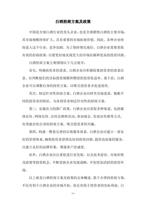 白酒招商方案及政策