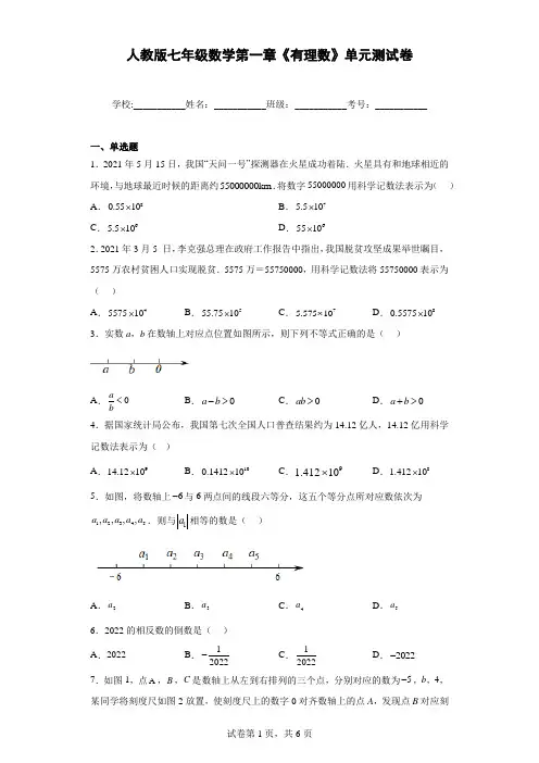人教版七年级数学第一章《有理数》单元测试带答案解析