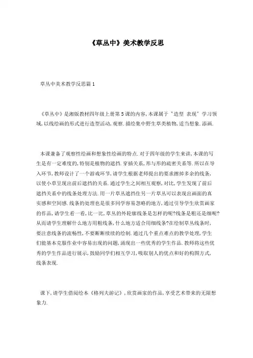 《草丛中》美术教学反思