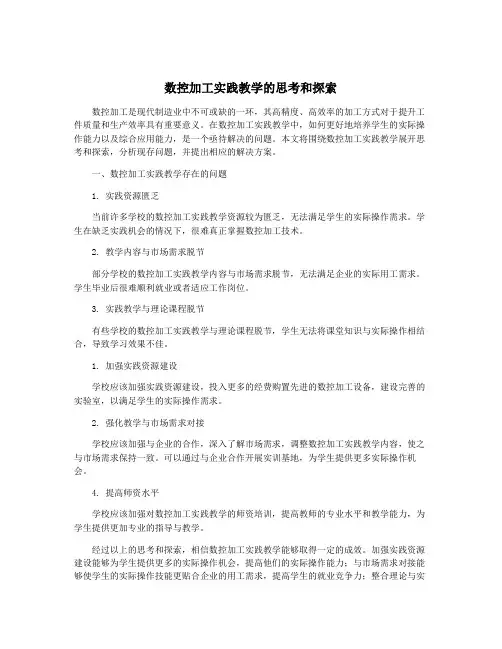 数控加工实践教学的思考和探索