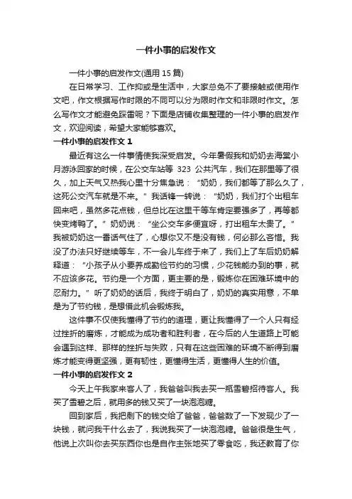 一件小事的启发作文