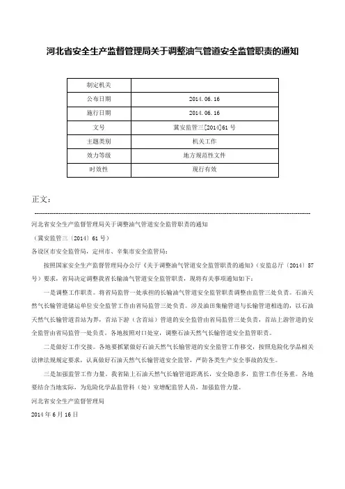 河北省安全生产监督管理局关于调整油气管道安全监管职责的通知-冀安监管三[2014]61号