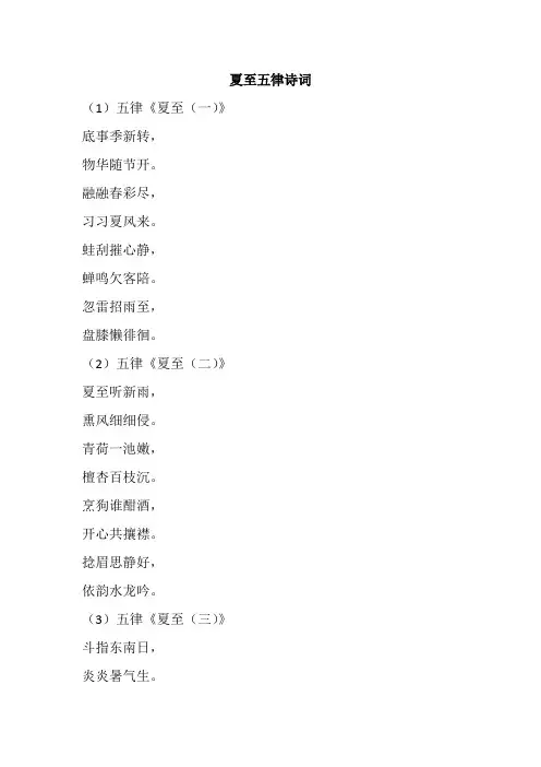 夏至五律诗词
