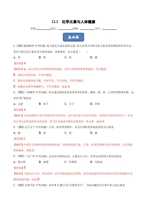 122化学元素与人体健康(课时练)