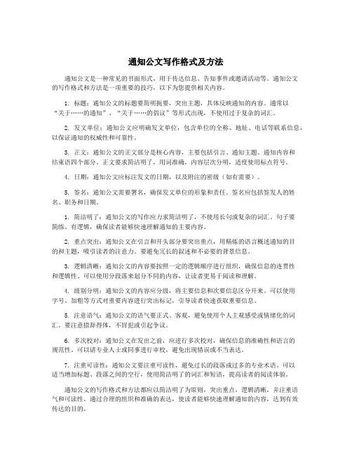 通知公文写作格式及方法