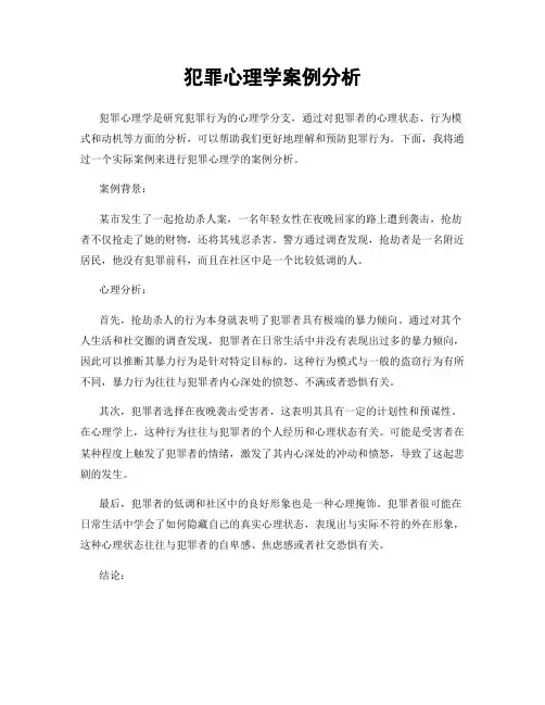 犯罪心理学案例分析