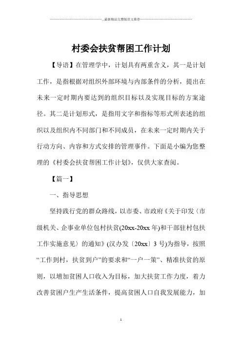 村委会扶贫帮困精编工作计划