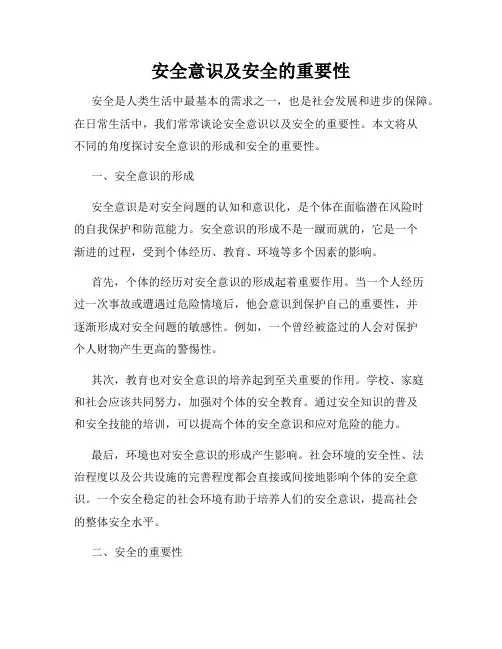 安全意识及安全的重要性