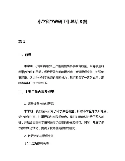 小学科学教研工作总结8篇