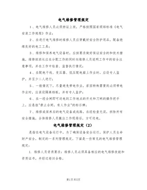 电气维修管理规定(3篇)