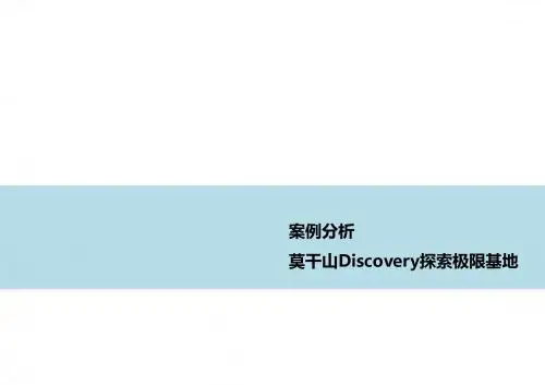 莫干山discovery探险基地案例研究