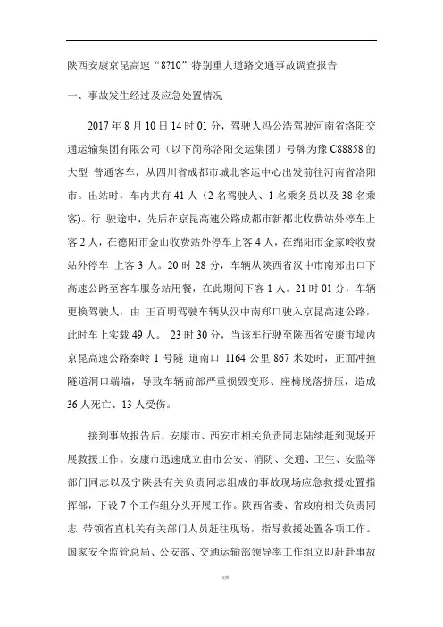 陕西安康京昆高速8.10事故调查报告