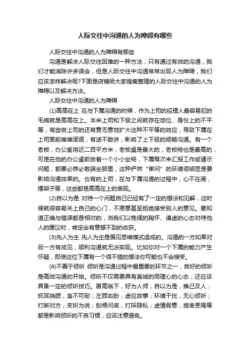 人际交往中沟通的人为障碍有哪些
