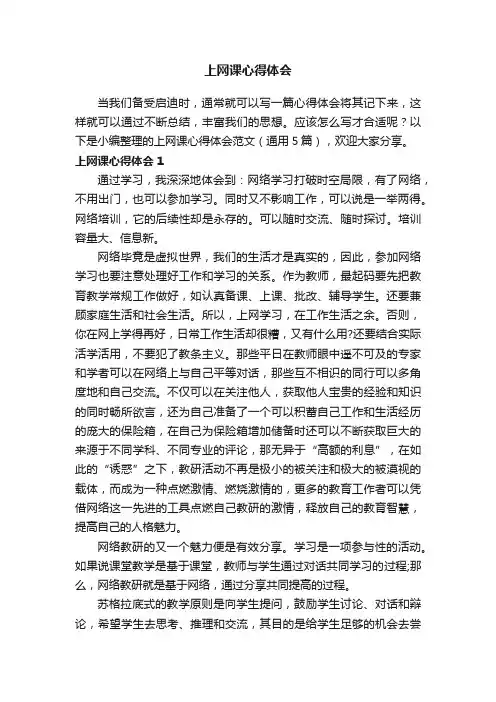 上网课心得体会范文（通用5篇）