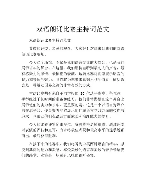 双语朗诵比赛主持词范文