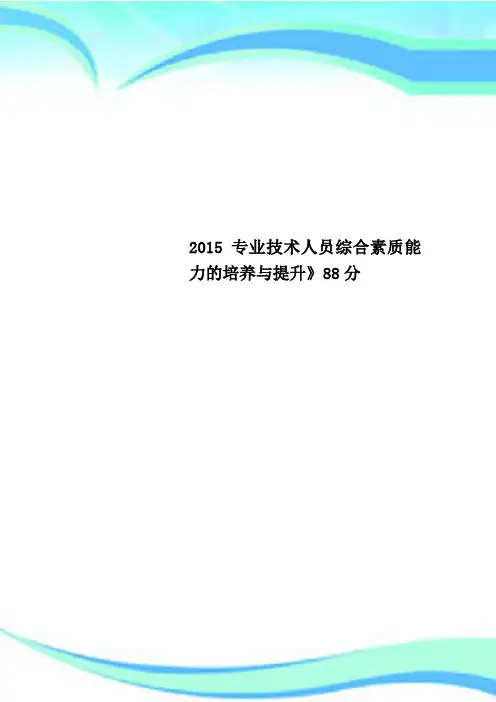 2015专业技术人员综合素质能力的培养与提升》88分