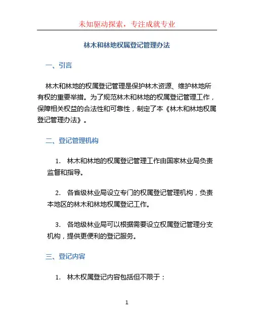 林木和林地权属登记管理办法