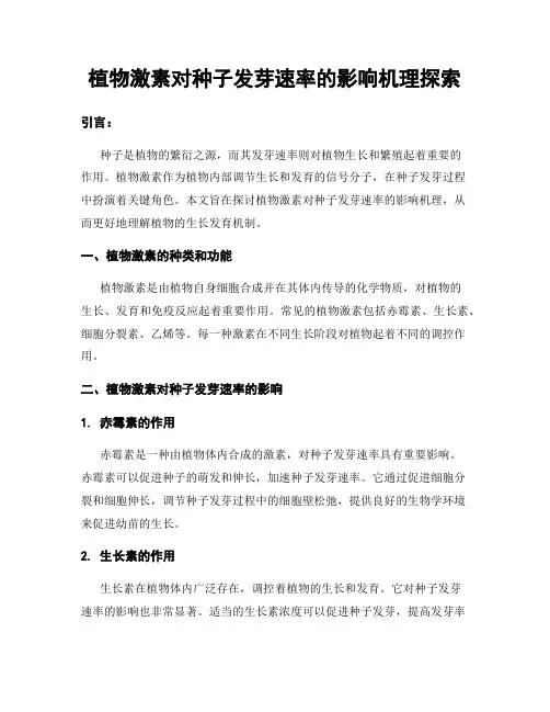 植物激素对种子发芽速率的影响机理探索