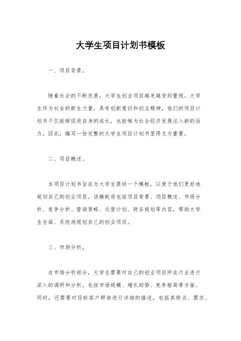 大学生项目计划书模板