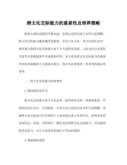 跨文化交际能力的重要性及培养策略