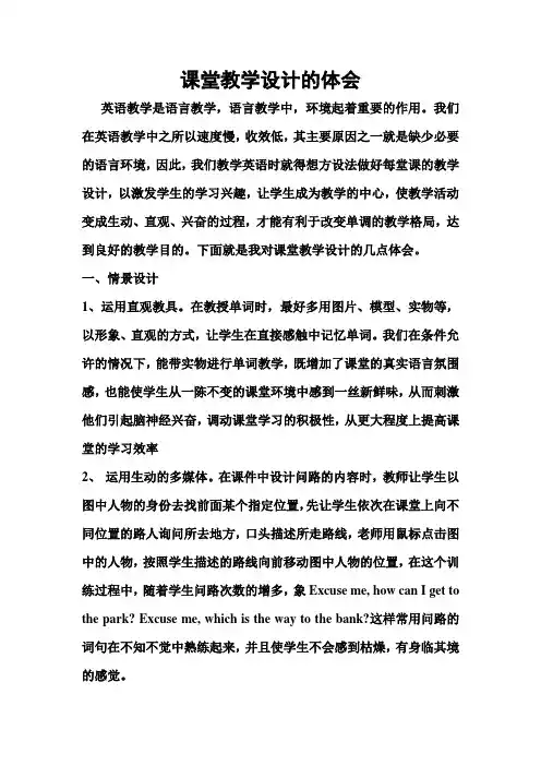教学论文：课堂教学设计的体会