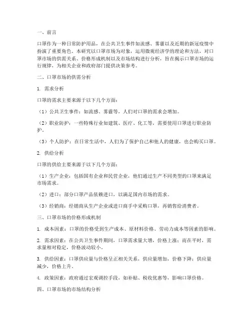 微观经济学实训报告口罩