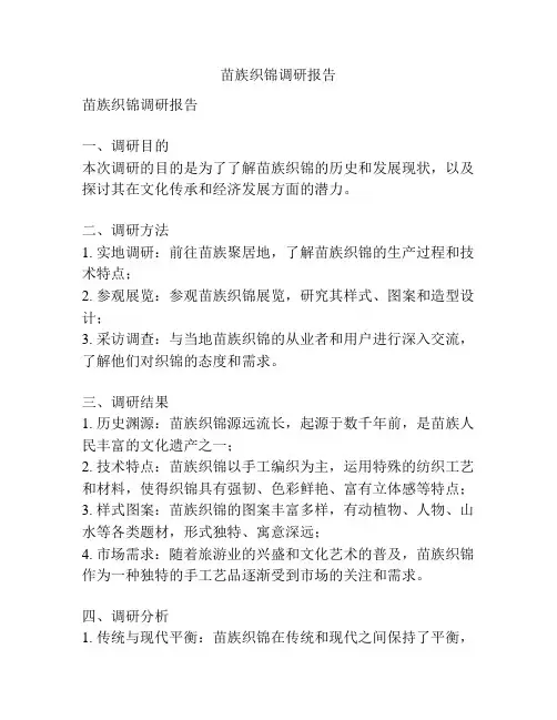 苗族织锦调研报告
