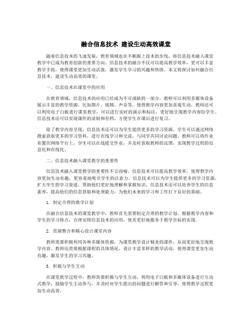 融合信息技术 建设生动高效课堂