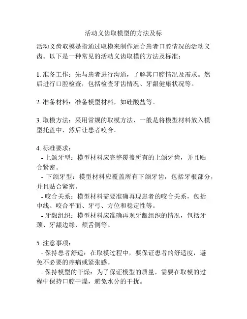 活动义齿取模型的方法及标
